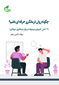 چگونه روان درمانگری حرفه ای باشم؟